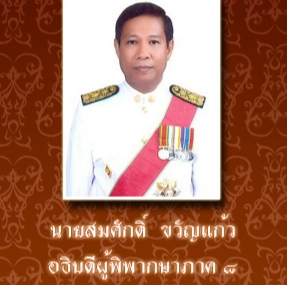 Thai E News THAI JUDGES FIXED 3 BILLION BAHT Thai E News THAI JUDGES FIXED 3 BILLION BAHT